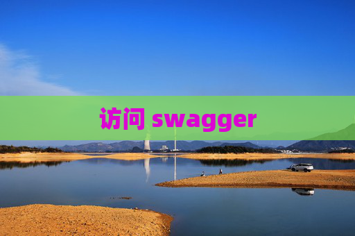 访问 swagger