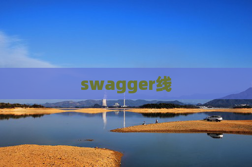 swagger线